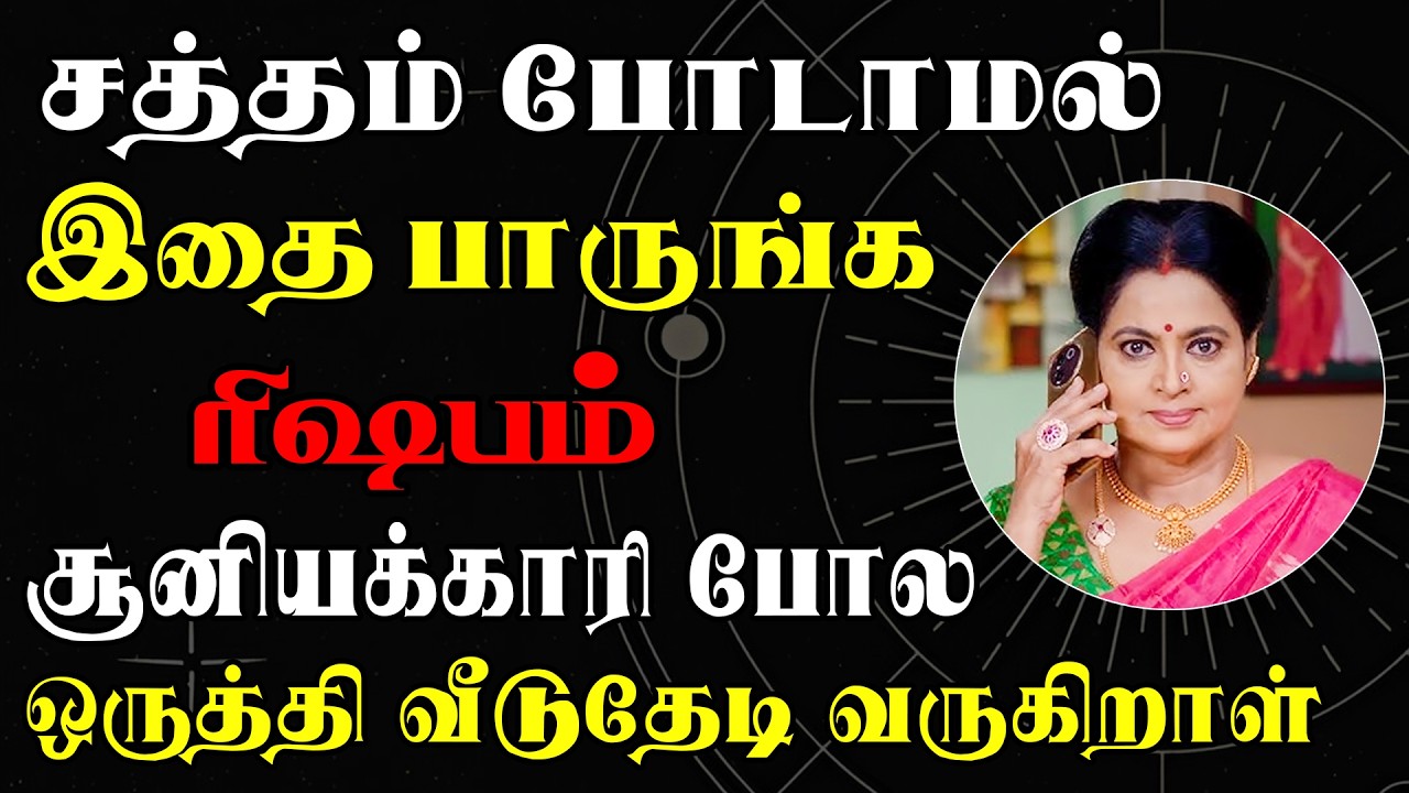 கவனம் ! கவனம் ! நடக்கக்கூடாத ஒன்று நடக்கப்போகிறது !! | இன்றைய ரிஷபம் ராசி பலன் | Rishabam Rasi Today