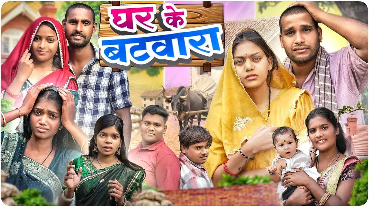 घर के बटवारा 🎉 Ghar Ke Batwara ll Cg Comedy 😂 Dolly Sultan ll Narendra Sarkar ll Cg 11 King 