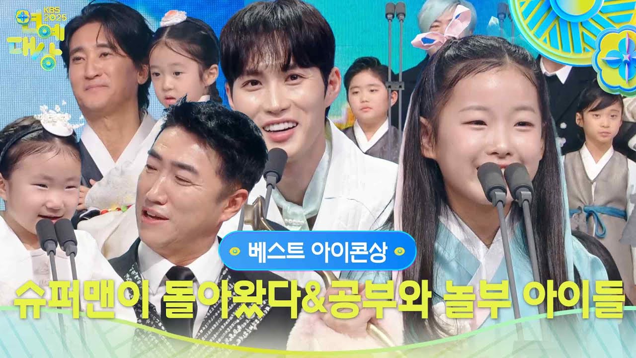 슈퍼맨이 돌아왔다&공부와 놀부 아이들 베스트 아이콘상 수상! [2025 KBS 연예대상] | KBS 251220 방송