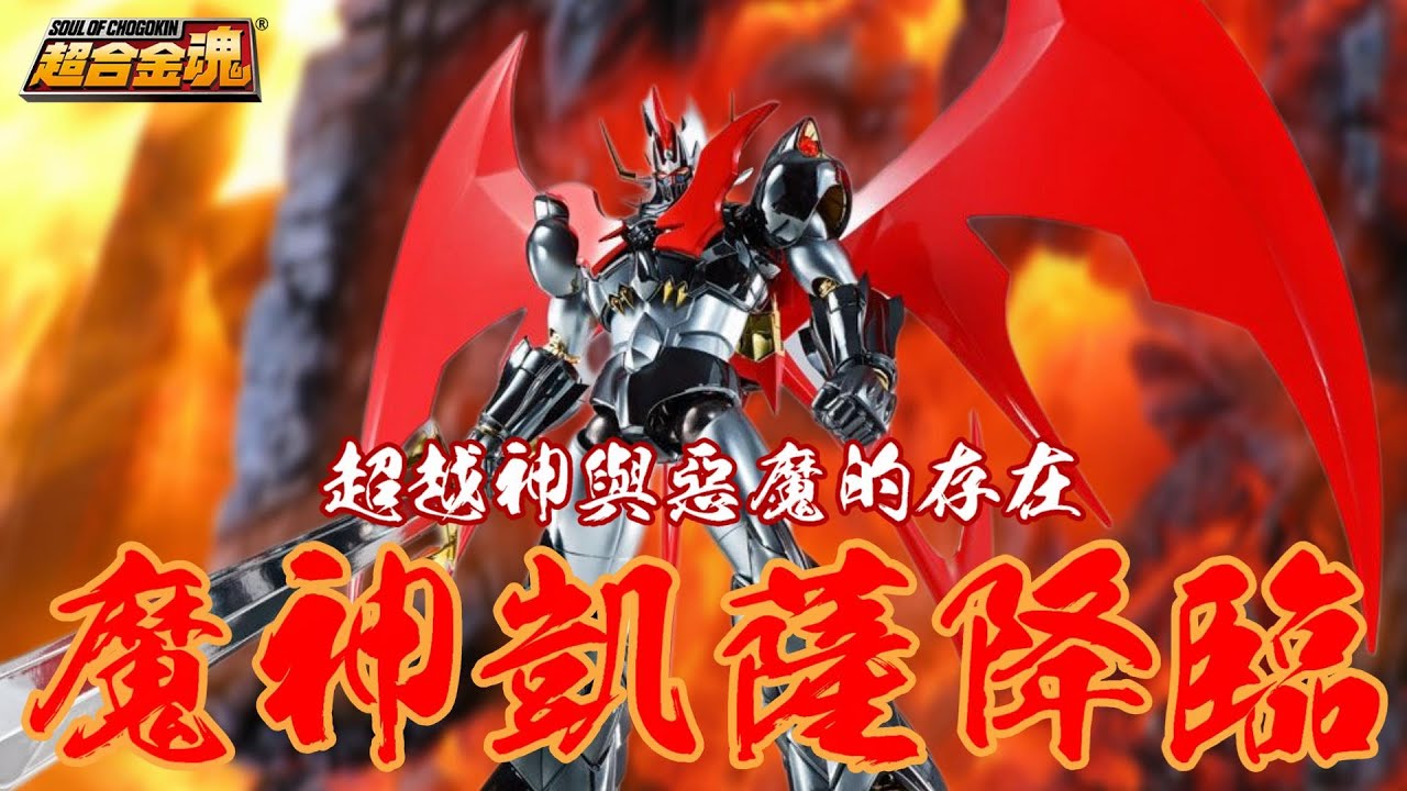 【好吃啦】閃閃惹人愛 超合金魂 GX-75SP 魔神凱薩 マジンカイザー 魔神皇帝