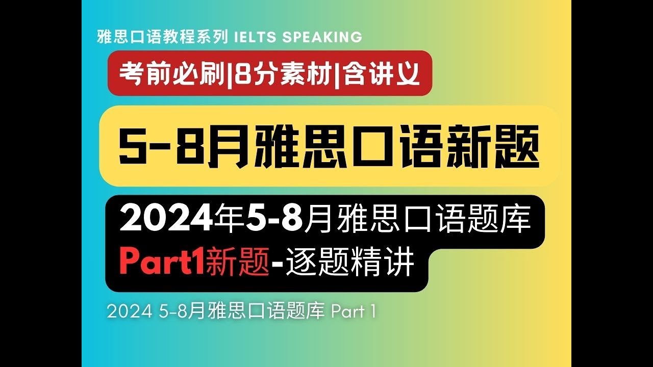【新题合集】2024年5-8月雅思口语题库Part1逐题讲解 | 新题