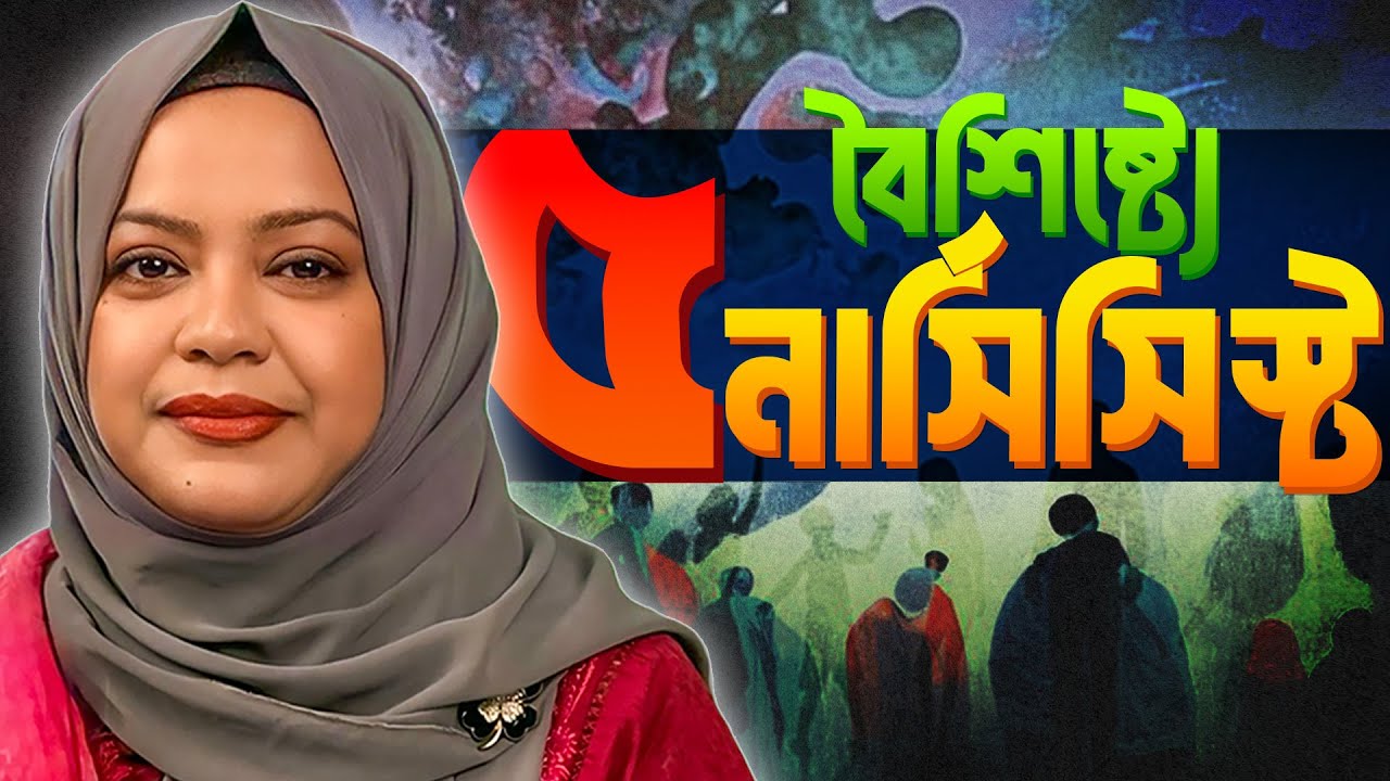 নার্সিসিস্টিক পার্সোনালিটি: আপনার সঙ্গী কি নার্সিসিস্ট? চেনার ৫টি লক্ষণ ও ৩টি কৌশল I Dr  Ramani