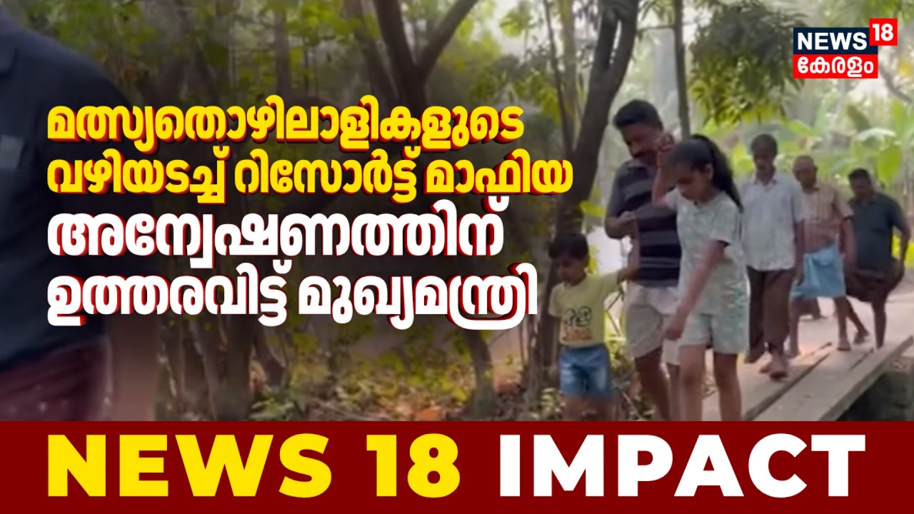 News18 IMPACT | Alappuzhaയിൽ വഴിയടച്ച റിസോർട്ട് മാഫിയക്കെതിരെ അന്വേഷണത്തിന് ഉത്തരവിട്ട് മുഖ്യമന്ത്രി