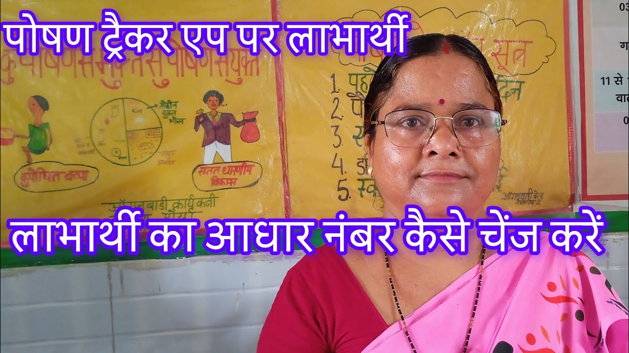  पोषण ट्रैकर एप पर लाभार्थी का आधार नंबर कैसे चेंज करें
