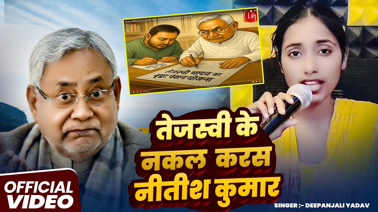 #Video | नौवीं फेल के रोड मैप पर बिहार के CM | #Deepanjali Yadav | Bhojpuri #RJD Song 2025