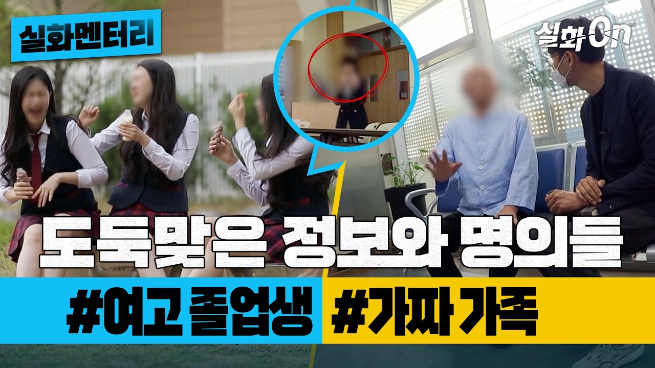 [#실화멘터리] 도둑맞은 개인정보 & 명의도용 사건들 #여고졸업생 #가짜가족 #실화탐사대 #실화On MBC200513방송
