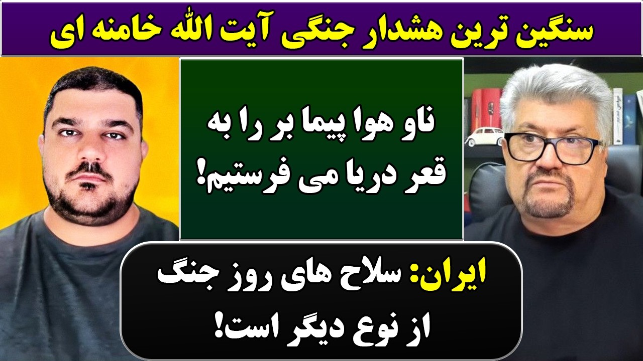 جمهوری پنجم | رزاق مامون | پامیر مأمون | 6861 | سنگین ترین هشدار جنگی آیت الله خامنه ای