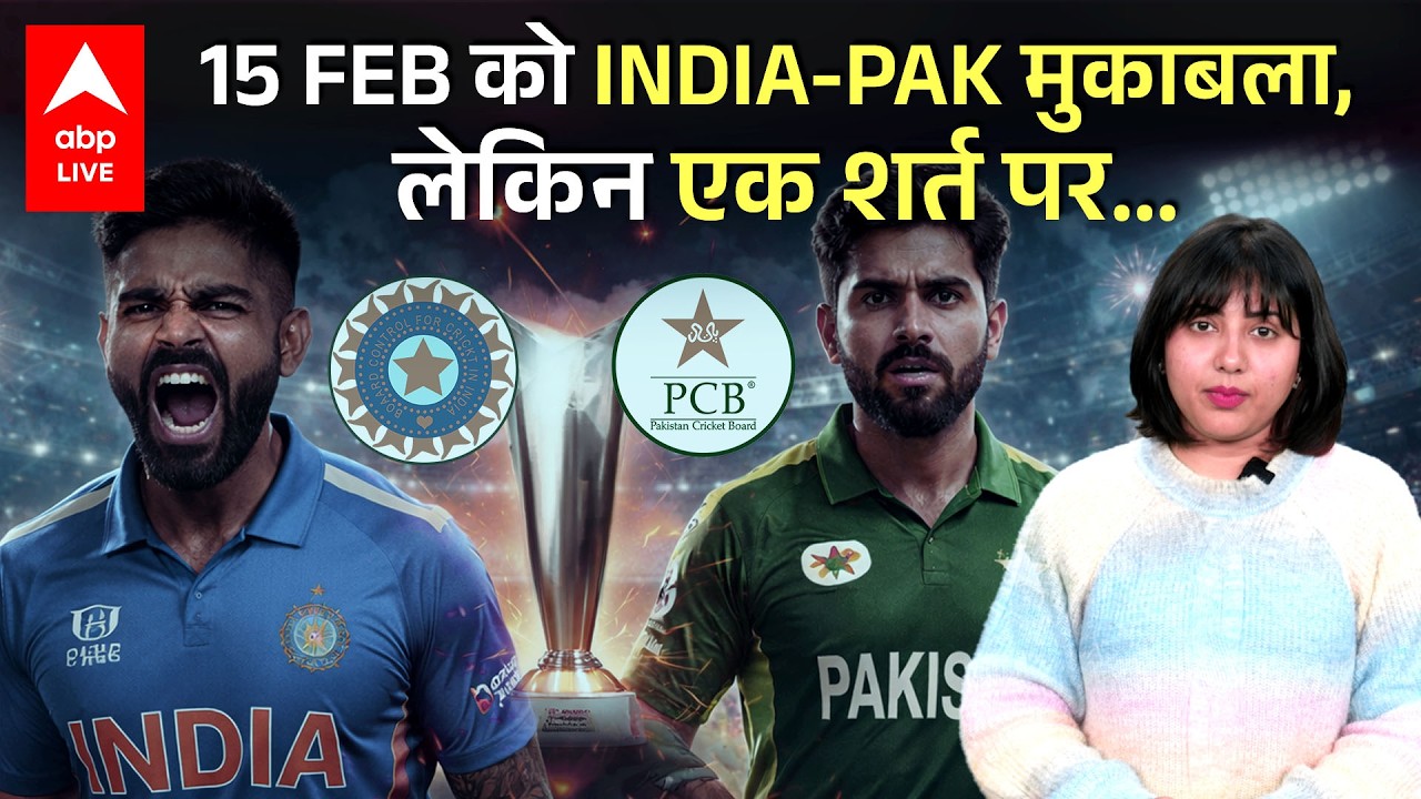 15 Feb को India-Pak मुकाबला, लेकिन एक शर्त पर... | ABPLIVE