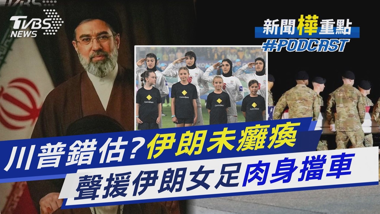 斬首領袖仍未癱瘓 伊朗調戰術恐持久戰?紐時:專打美軍弱點 伊朗女足拒唱國歌恐判死刑 聲援者肉身擋車｜新聞