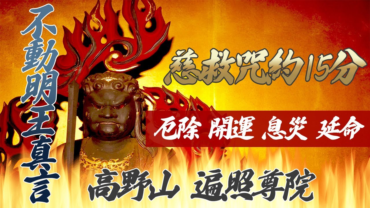 [聞き流し]不動明王真言(慈救咒)100回祈願 強力注意