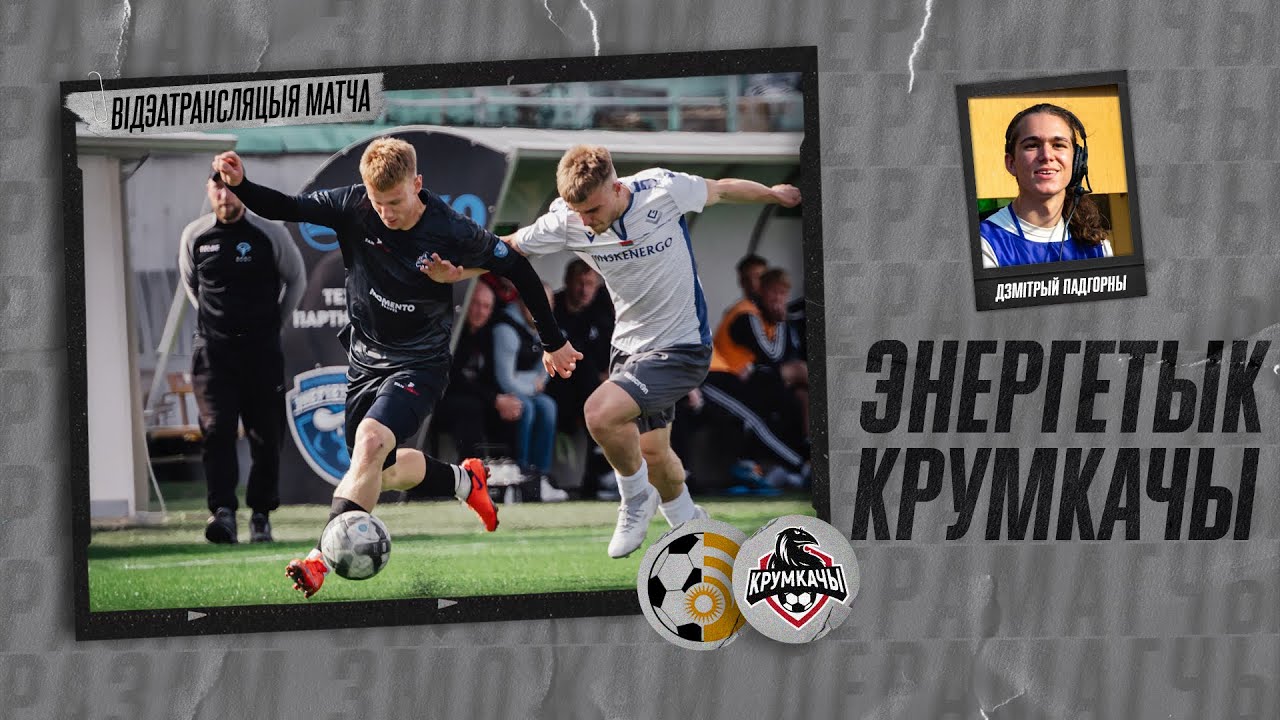 ФСК Энергетык — Крумкачы. Другая ліга. Мінскі дывізіён. Тур 13
