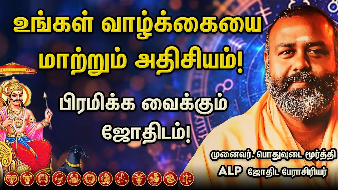 🔮 2025 சனிப்பெயர்ச்சி பரிகாரம்: பொதுவுடை மூர்த்தி சொல்கிற ALP ஜோதிட ரகசியம்!