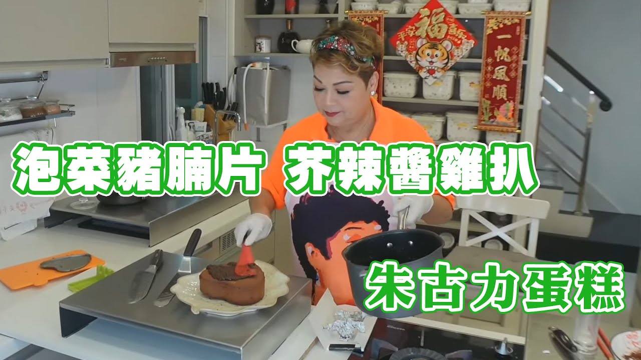 【肥媽廚房】泡菜豬腩片 芥辣醬雞扒 朱古力蛋糕