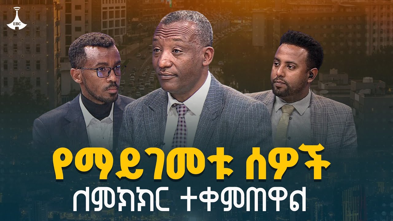 ከዲያስፖራ እስከ ሀገርቤት የማይገመቱ ሰዎች ለምክክር ተቀምጠዋል | የሀገር ጉዳይ |Ethiopia  | ETV | EBC | EBCDOTSTREAM |