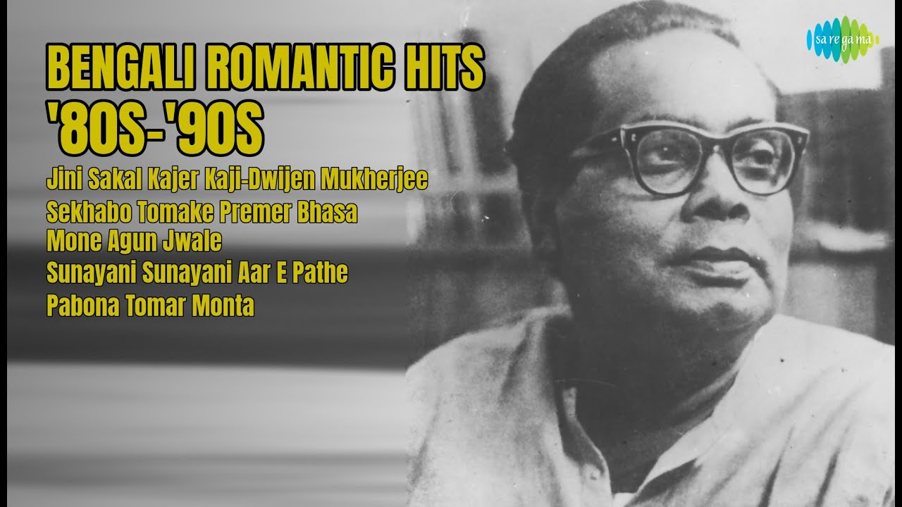 চিরসবুজ বাংলা গান | Dwijen Mukherjee Songs | Jini Sakal Kajer KajiDwijen Mukherjee