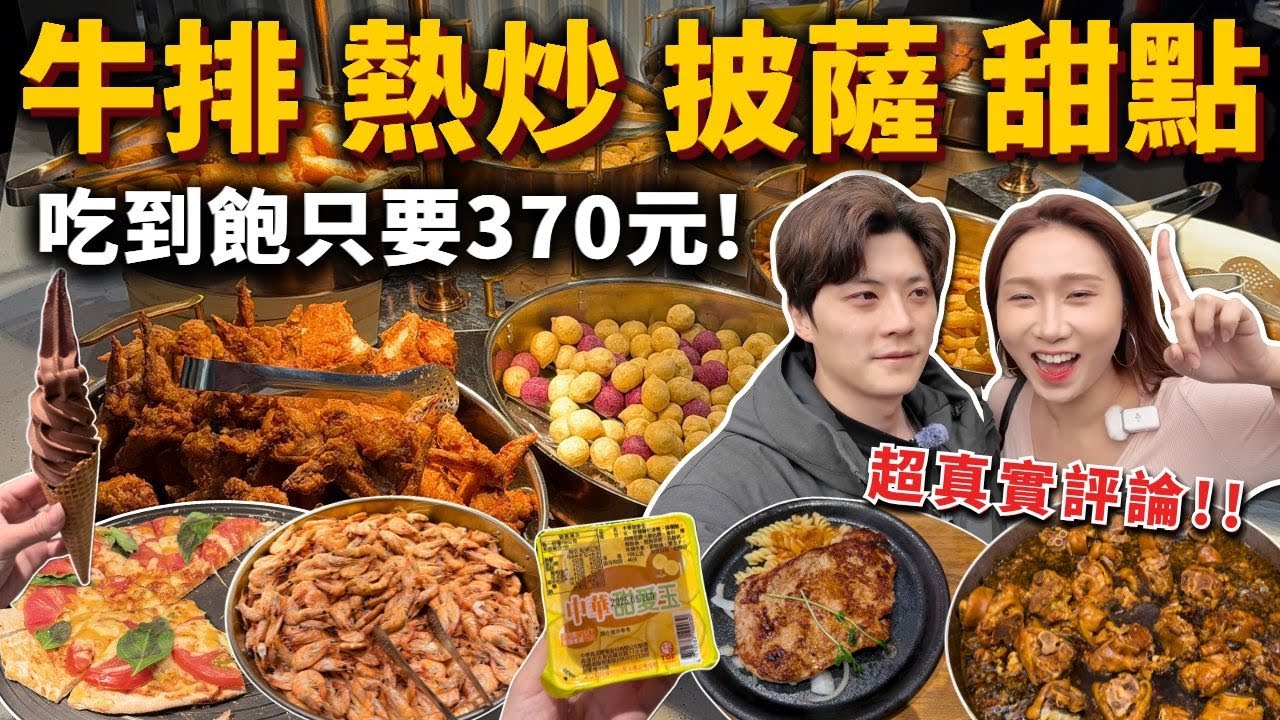 只要370元🔥牛排、熱炒、披薩、甜點吃到飽❗️最真實開箱評論❗️平價吃到飽 我家牛排板橋遠科店 Buffet