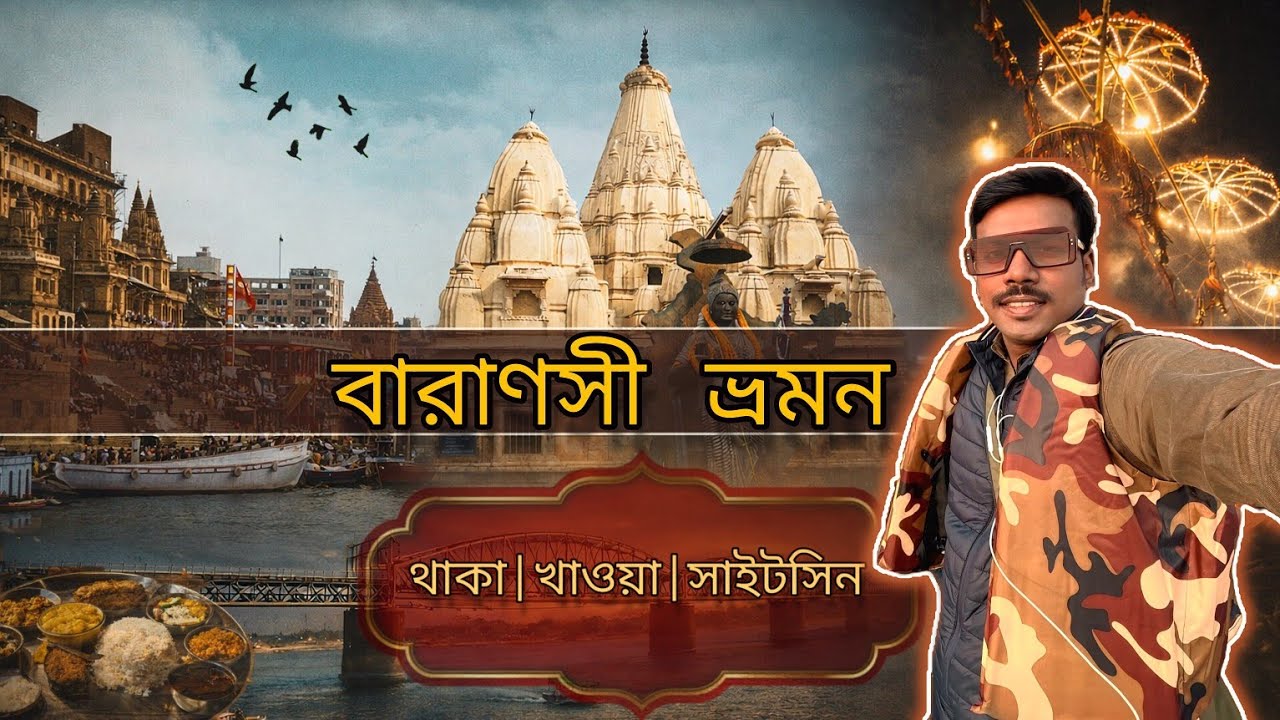 Varanasi Tourist Places | Varanasi Tour Bengali | Varanasi Tour guide | Kashi Vishwanath Temple 2026