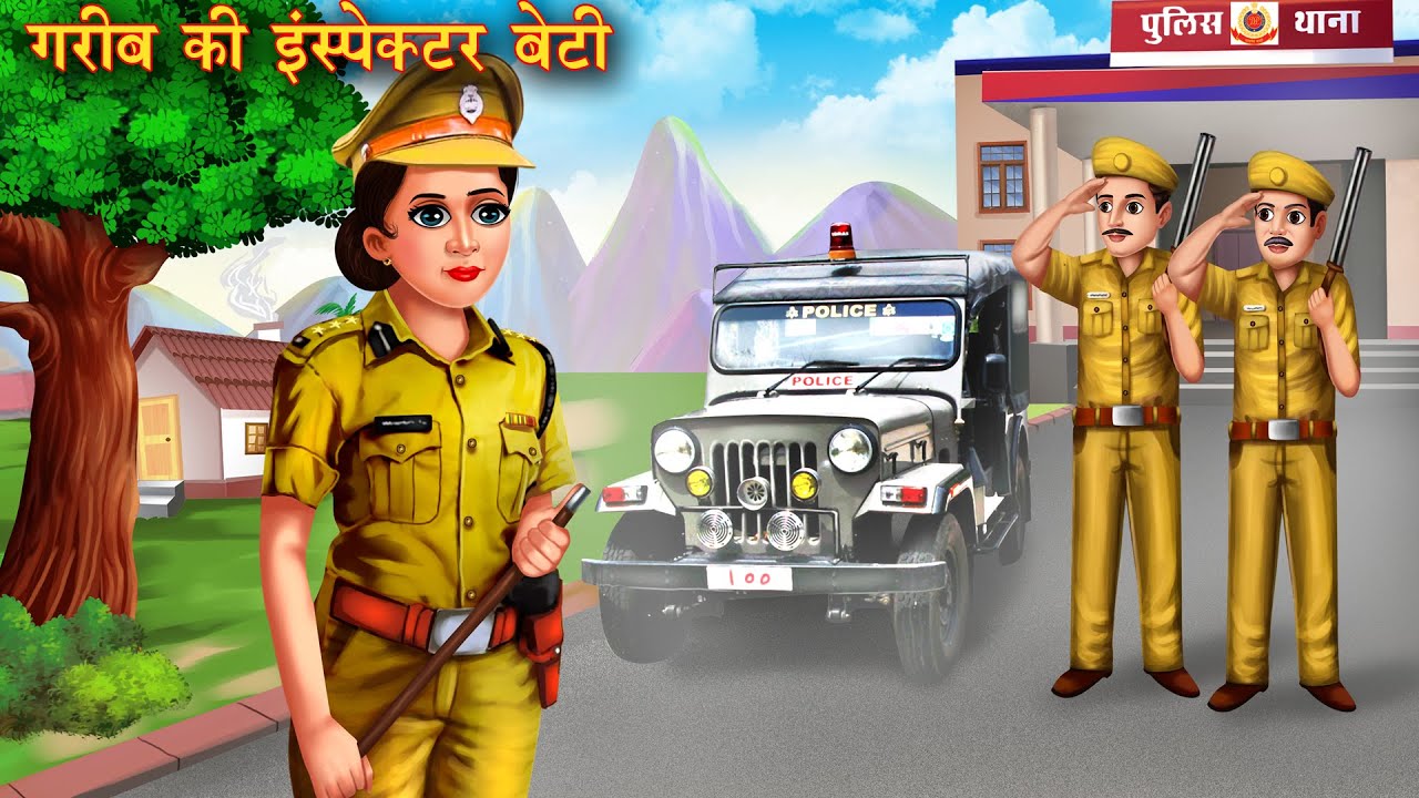 गरीब की इंस्पेक्टर बेटी | Garib ki Inspector beti | Hindi Kahani | Moral Stories | Hindi Kahaniya