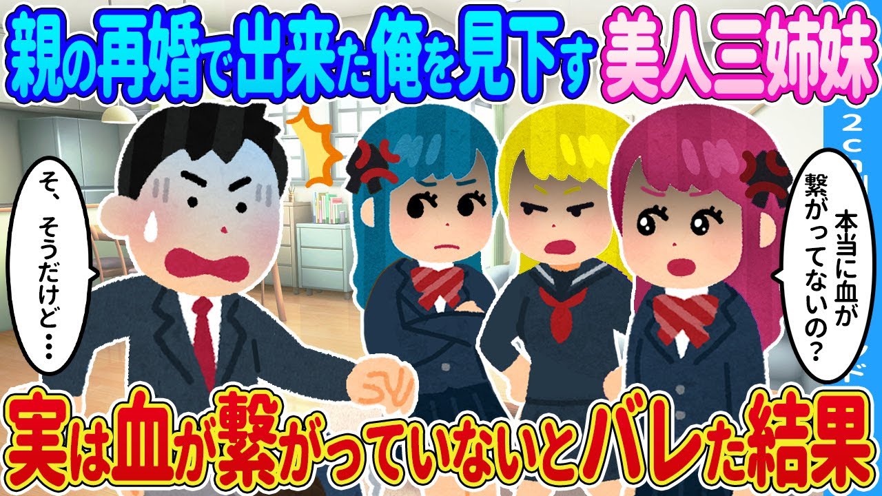 【2ch馴れ初め】親の再婚で出来た俺を見下す美人三姉妹→実は血が繋がっていないとバレた結果…【ゆっくり】