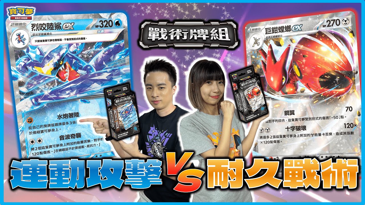 「水太晶」強勢對決「減傷專家」🔥 激烈交火！鹿死誰手？全新戰術牌組對戰初體驗！｜太晶烈咬陸鯊ex vs. 巨鉗螳螂ex