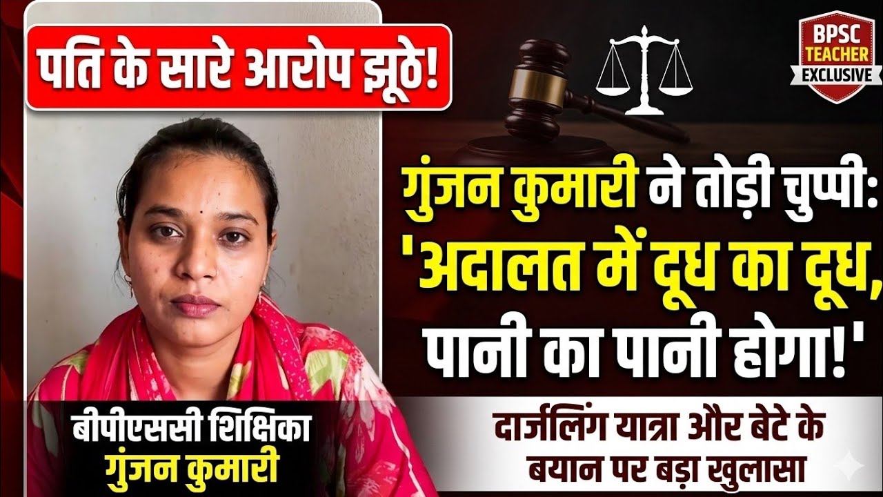 All her husband's allegations are false! BPSC teacher Gunjan Kumari's first interview | 'The cour...