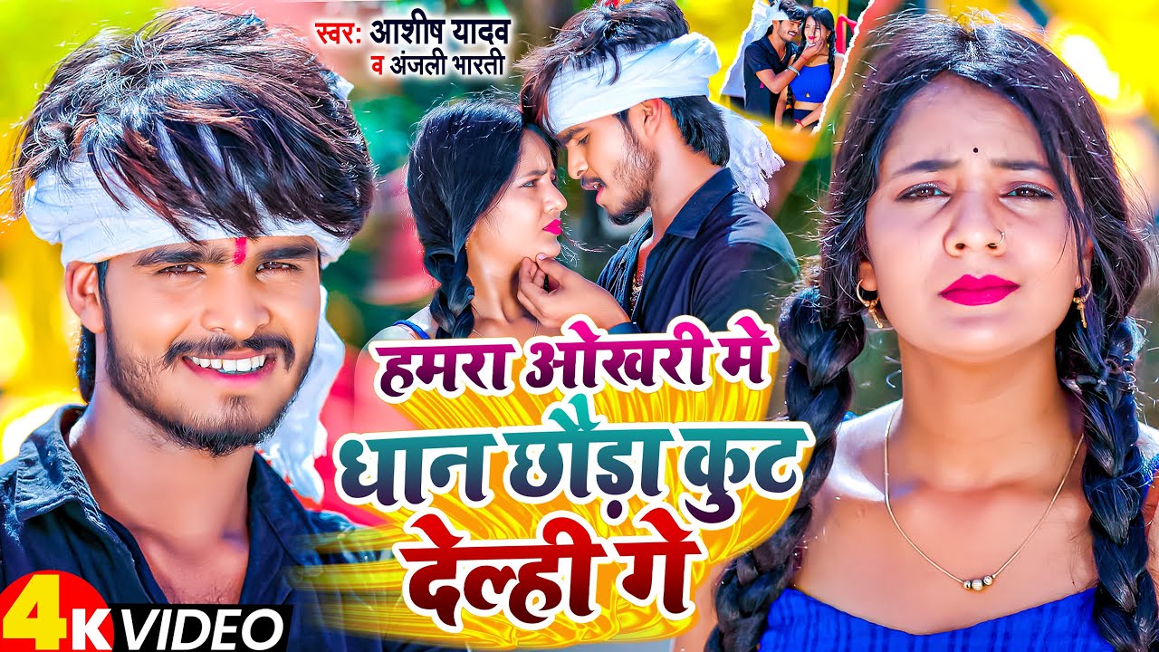 #Video | #Ashish Yadav | हमरा ओखरी मे धान छौड़ा कुट देल्ही गे | #Anjali Bharti | #Jhumta Song 2023