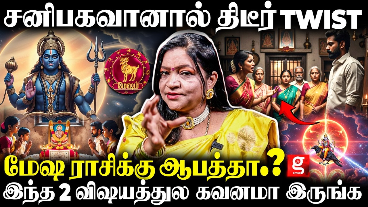 மேஷ ராசிக்கு சனி பெயர்ச்சி ஆட்டி படைக்க போகுது😱இனிமேல் ஜாக்கிரதையா இருங்க👀 | Sani Peyarchi | Mesham