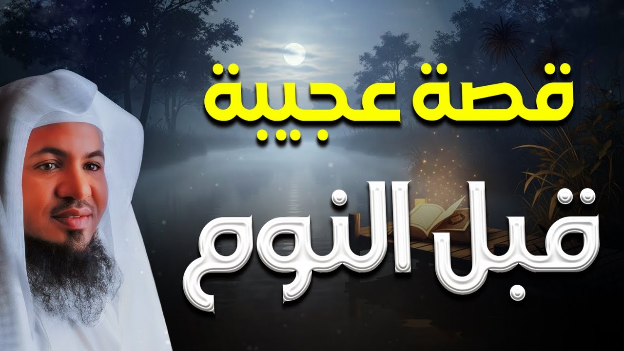 ارح عقلك، واغمض عينيك واسترخي ❤🌷- مع قصص قبل النوم | للشيخ محمد الشنقيطي