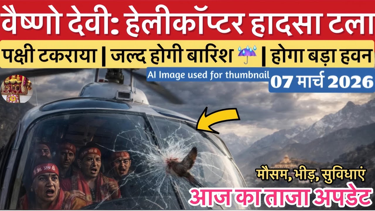 वैष्णो देवी: हेलीकॉप्टर हादसा टला | हो सकती है बारिश | भीड़ #vaishnodeviyatra #vaishnodevi #yakshom