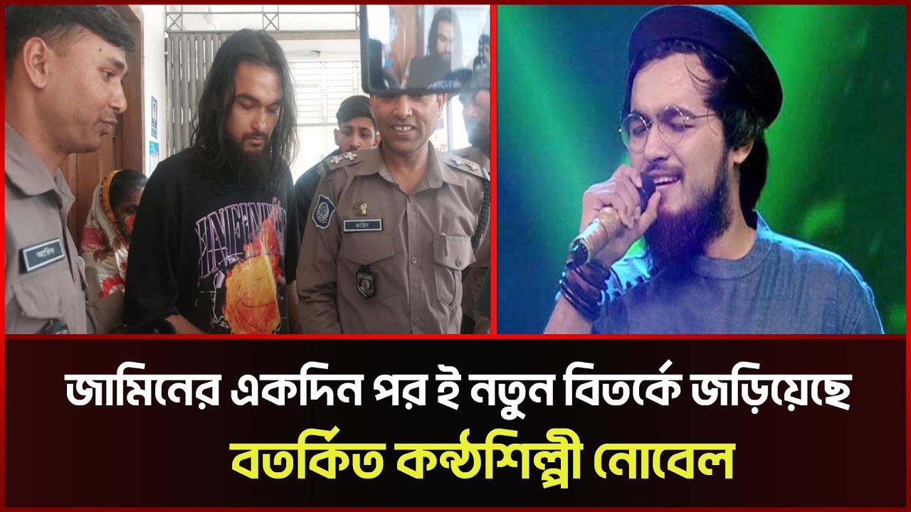 জামিনের একদিন পর ই নতুন বিতর্কে জড়িয়েছে বিতর্কিত কন্ঠশিল্পী নোবেল | Nobel | Sonali News