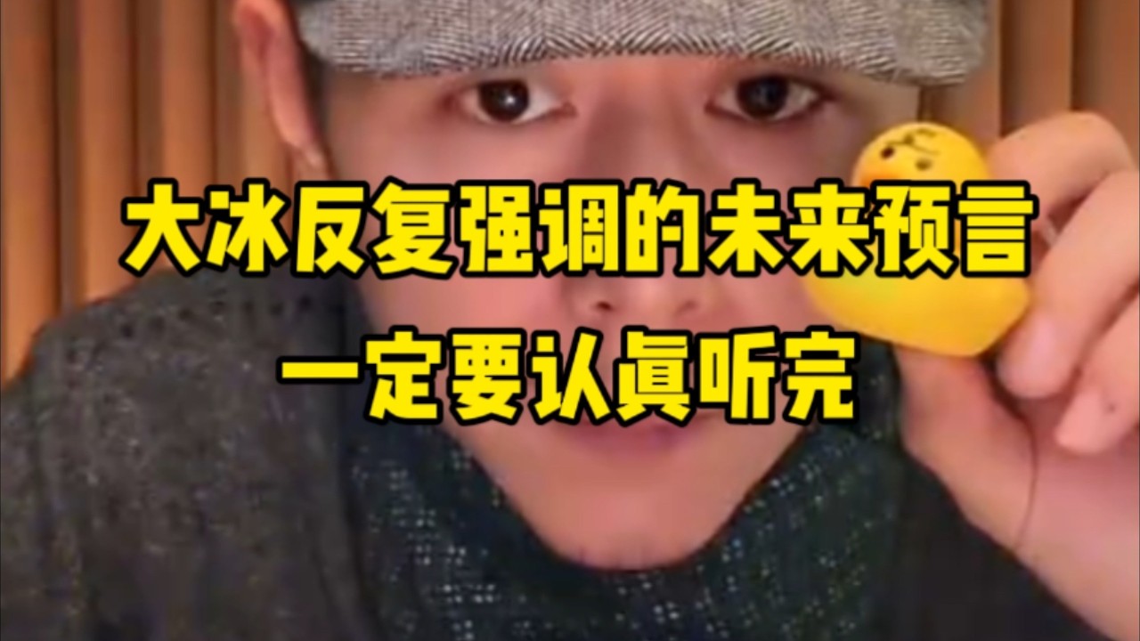 大冰反复强调的未来预言，一定要认真听完。