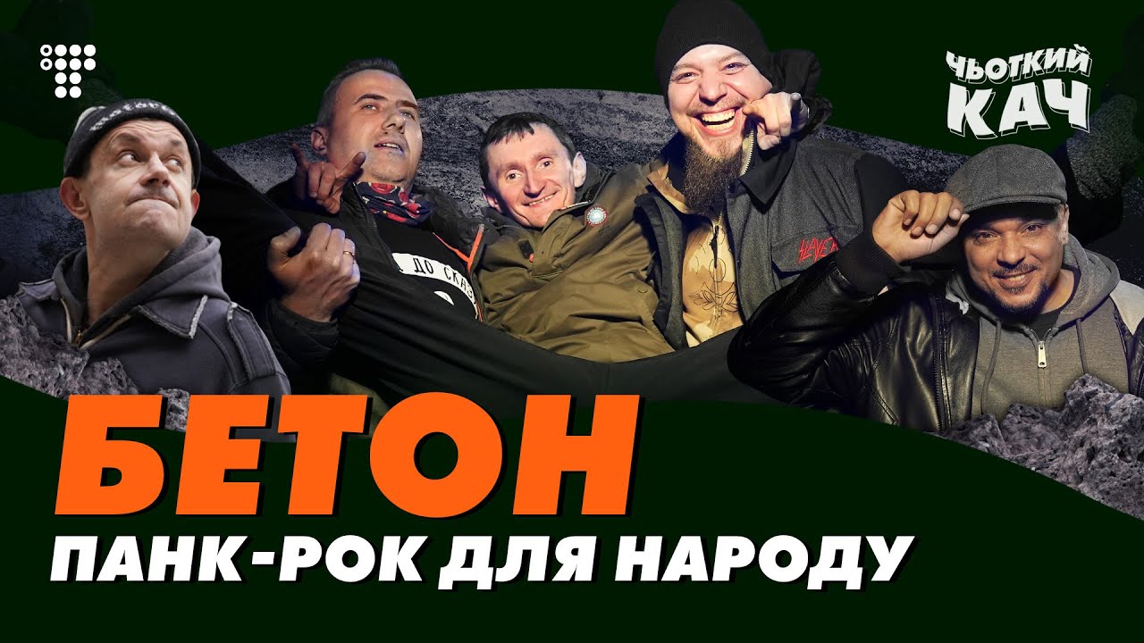 Врач с тату и вплатьечке феи, и «Бетон» как «панк-рок группа №1 в Украине» / Xьоткий Кач