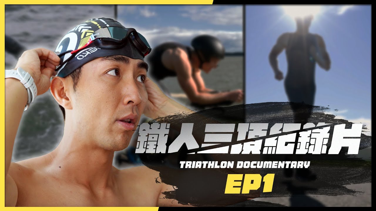 【超級鐵人全記錄】EP1: 人生清單最恐懼的一項！🔥