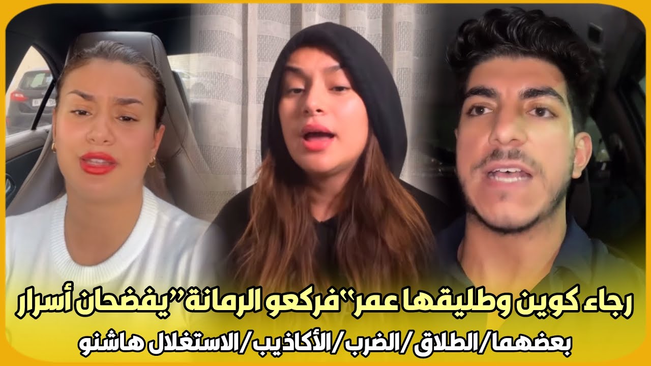 صادم..رجاء كوين وطليقها عمر“فركعو الرمانة”يفضحان أسرار بعضهما/الطلاق/الضرب/الأكاذيب/الاستغلال هاشنو