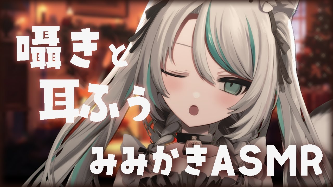 【🔴LIVE／#ASMR 】囁きと耳ふー多めであなたを癒す。ゼロ距離耳かき #whispering 【 #雛森アンシア / #vtuber 】