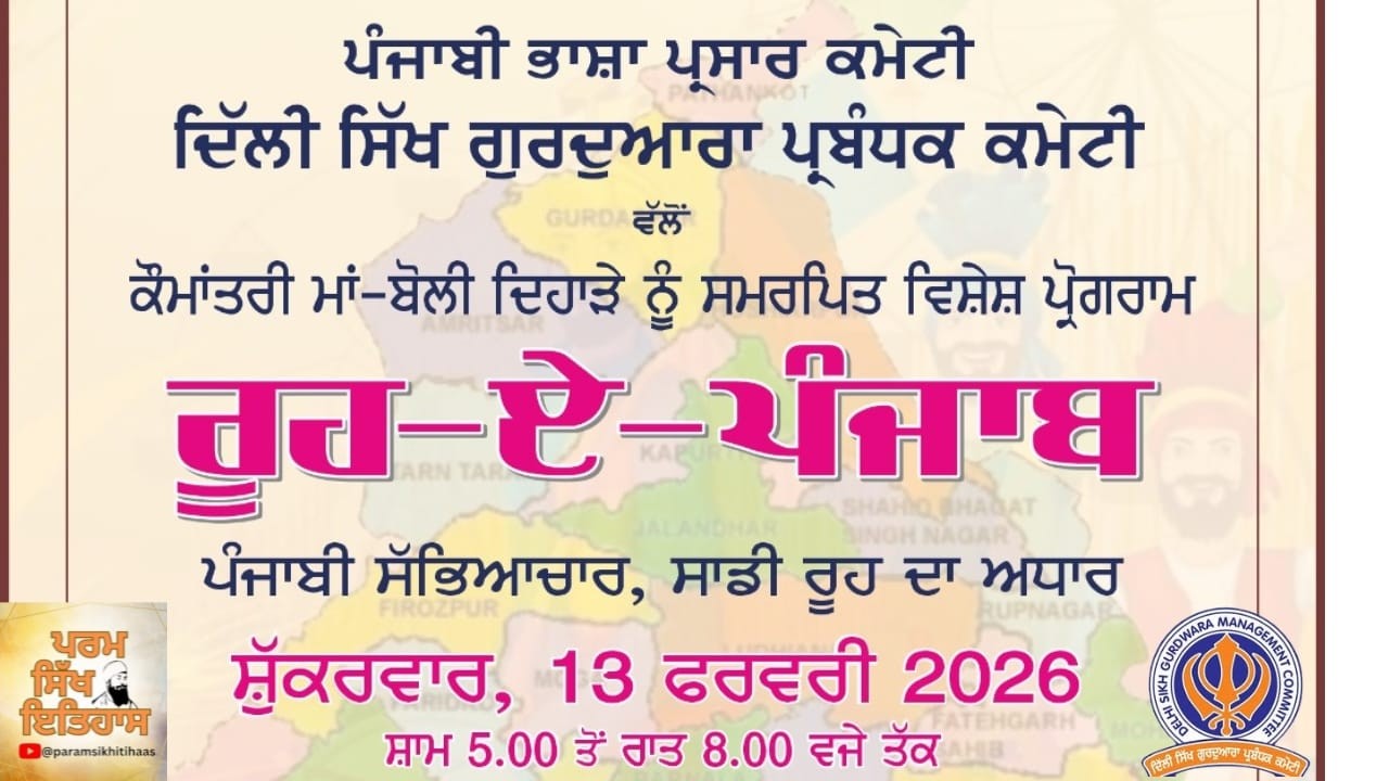 DSGMC II ROOHE-E-PUNJAB II II VISHESH PROGRAM ii KOMANTRI MAA BOLI DIHARE NOO SAMARPIT 🙏🙏🙏🙏🙏