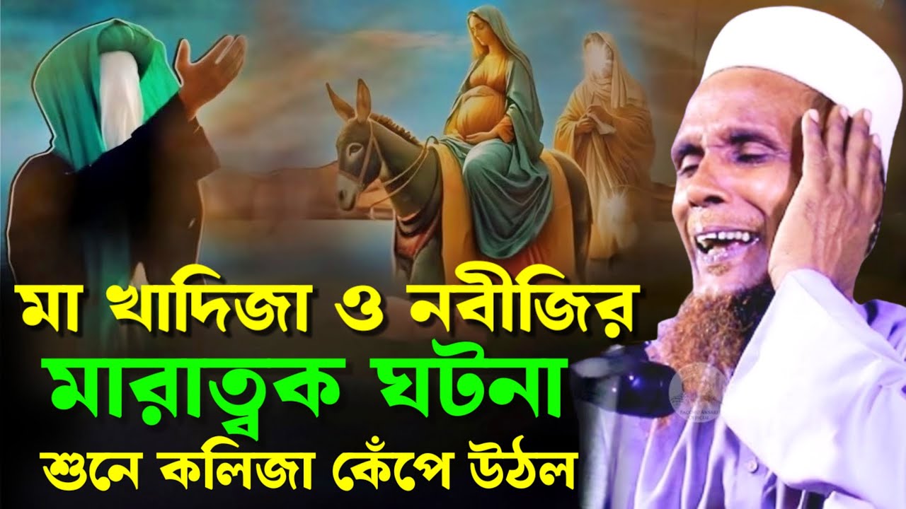 মা খাদিজা ও নবীজির মারাত্বক ঘটনা | বাচ্চু আনসারী ওয়াজ ২০২৬ | baccu ansari waz 2026 | bangla waz