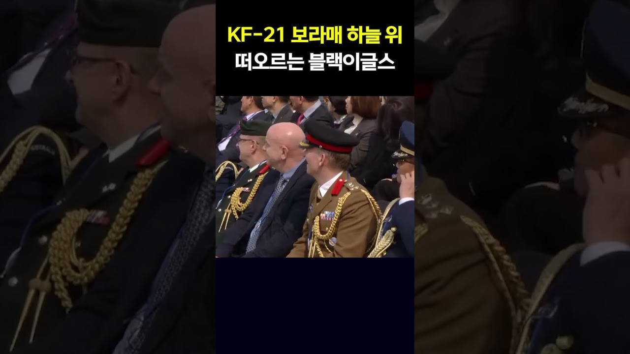 KF-21 출고식서 블랙이글스 화려한 등장