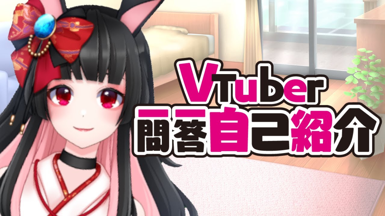 麻雀系Vtuber 天兎きちこ #Vtuber一問一答自己紹介 1周年バージョン