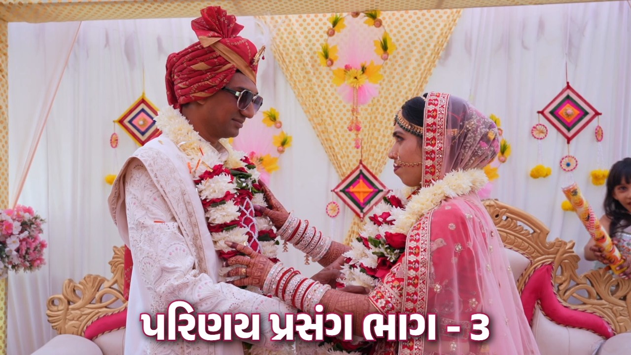 પરિણય પ્રસંગ ભાગ - ૩ | Saguna weds Nareshkumar | Date : 11 December 2024