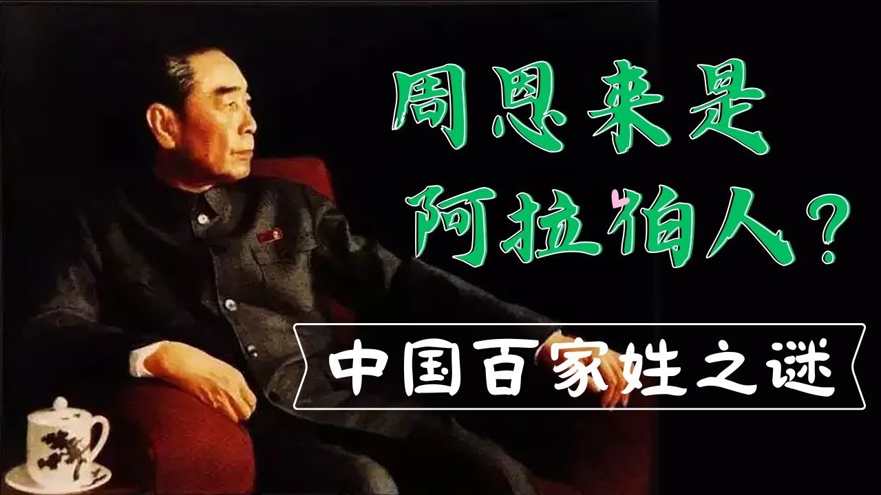 周恩来是阿拉伯人后代？谈谈中国人的姓氏怎么来的！(2024.3.13)