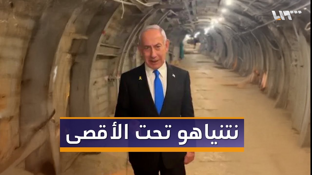 ماذا قال نتنياهو من نفق تحت المسجد الأقصى!؟