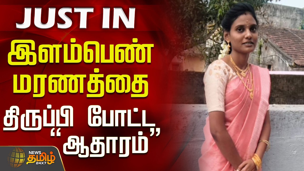 #JUSTIN || Tiruvallur Young Girl Death Issue | இளம்பெண் மரணத்தை திருப்பி போட்ட ஆதாரம்