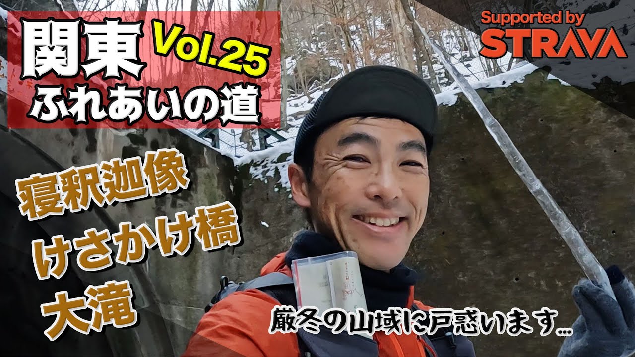 ［関東ふれあいのみち vol.25］寝釈迦像まで6キロ走れば良しと思ったことが甘かったです（袈裟丸山・大滝・けさかけ橋）
