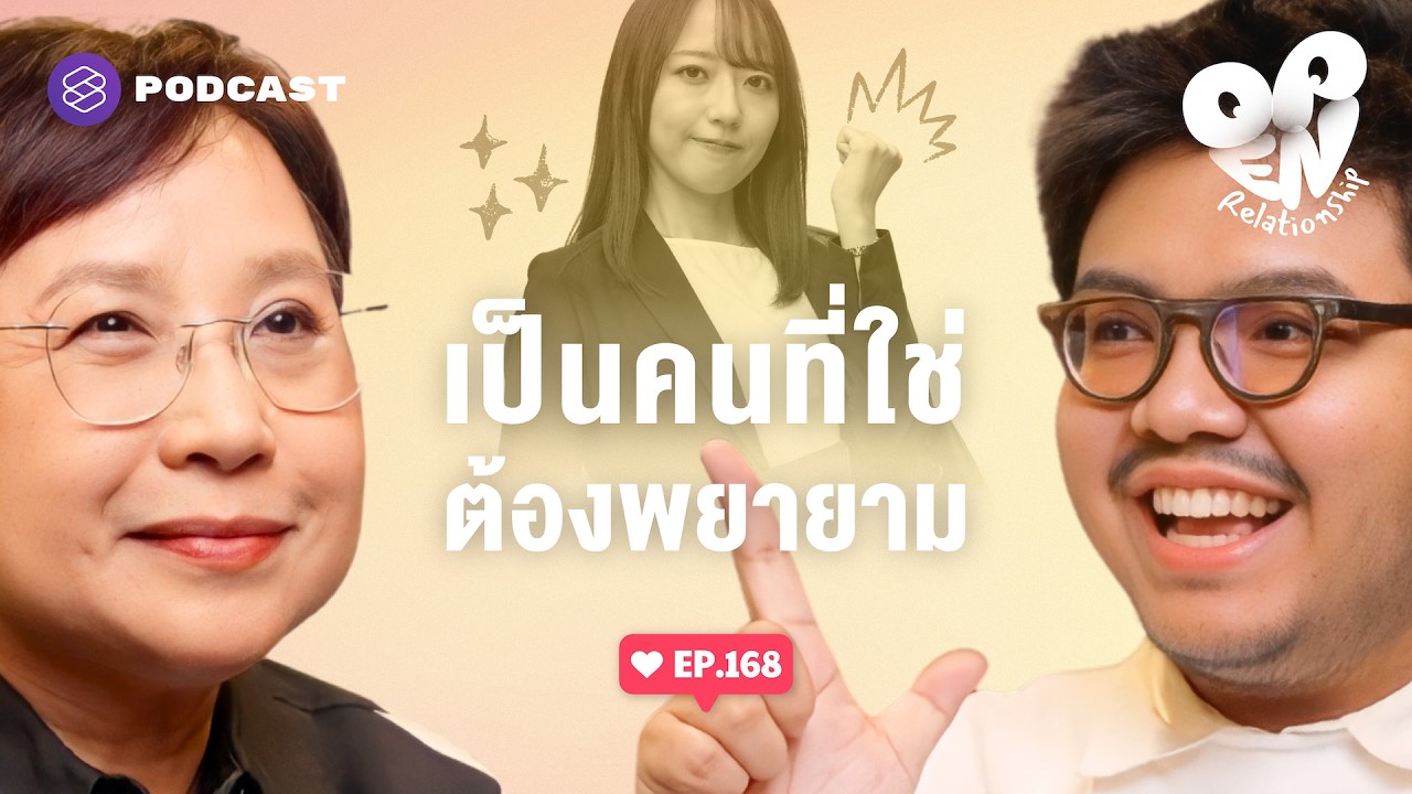 ทำอย่างไรให้คนที่เกือบใช่ กลายเป็นคนที่ใช่ | Open Relationship EP.168