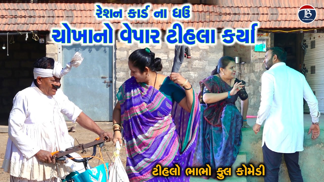 રેશન કાર્ડ ના ઘઉં ચોખાનો વેપાર ટિહલા કર્યો | Tihlo Bhabho New Comedy | Tihlo Bhabho & Kaniyo Comedy