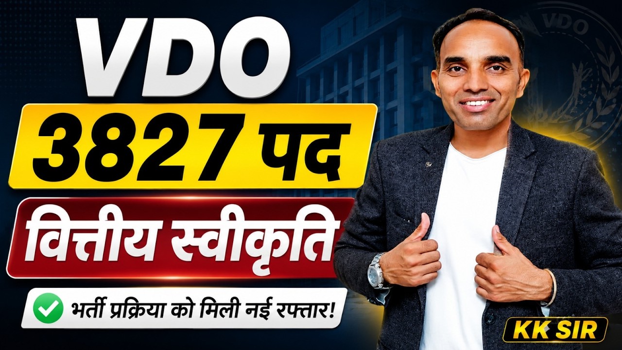 VDO Vacancy 2026 Big Update 🚨 3827 पदों को वित्तीय स्वीकृति | अब भर्ती होगी तेज!