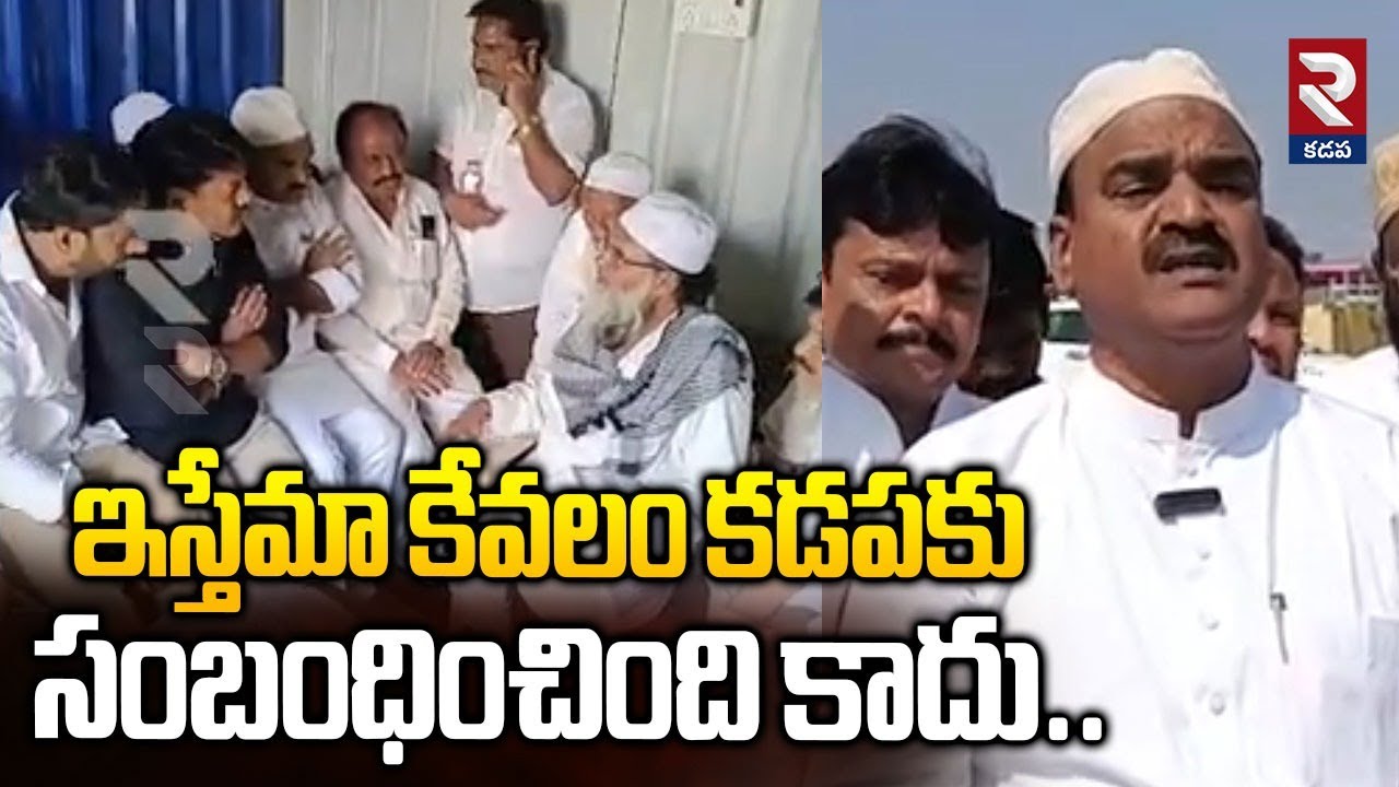 ఇస్తేమా కేవలం కడపకు సంబంధించింది కాదు.. | Former Deputy CM Amjad Basha  | RTV