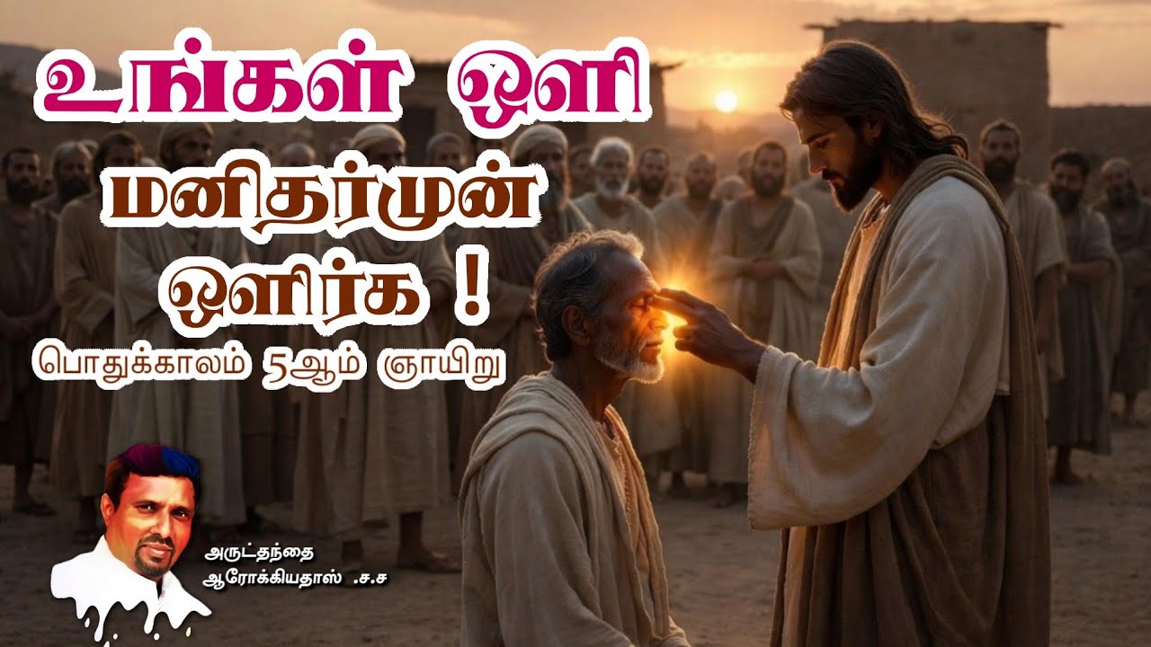 உங்கள் ஒளி மனிதர்முன் ஒளிர்க ! I 08.02.2026 - SUNDAY I REV. FR. AROKIA DOSS SDB I 