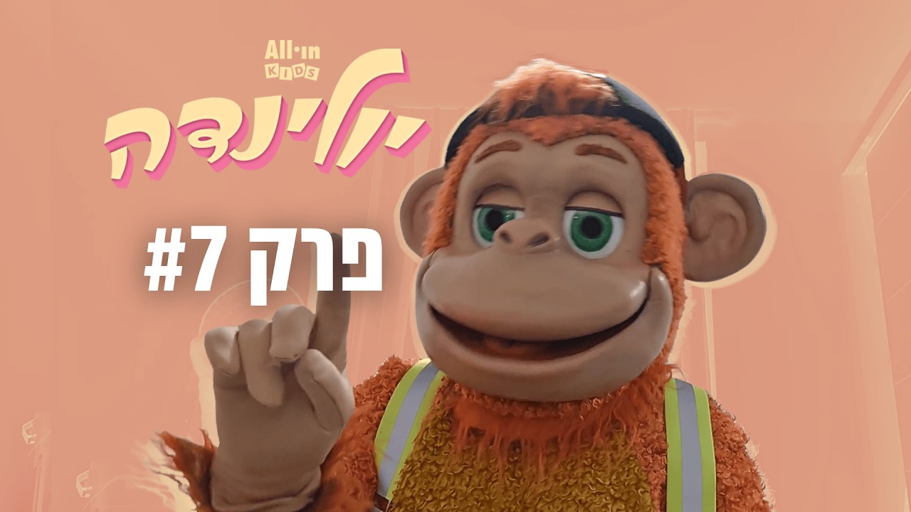 יולינדה | פרק 7 | אורח מיוחד בממ